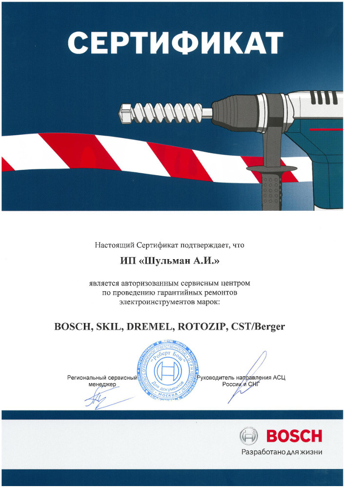 Авторизированный сервисный центр BOCH, SKIL, DREMEL, ROTOZIP, CST/BERGER