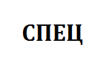 Спец
